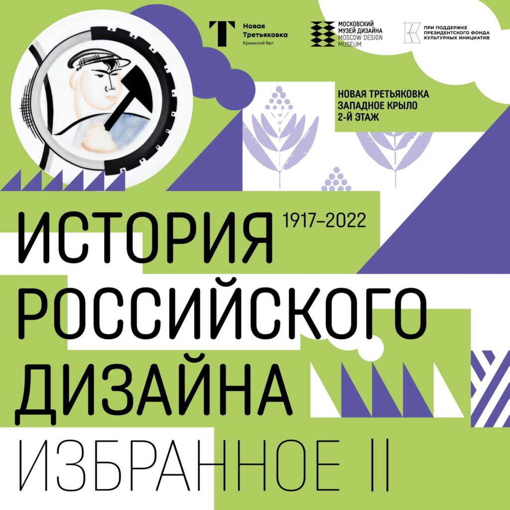 Декабрь 2021г — выставка «История российского дизайна». Новая Третьяковка.
