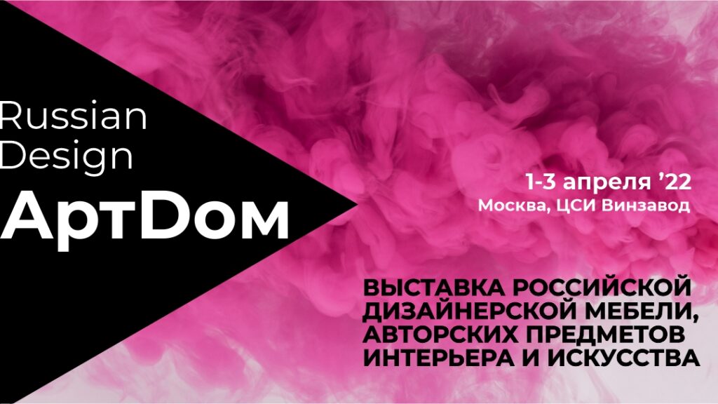 Апрель 2022 — выставка российского дизайна АртДом Экспо. Винзавод.